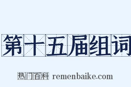 第十五届组词是什么意思的图片